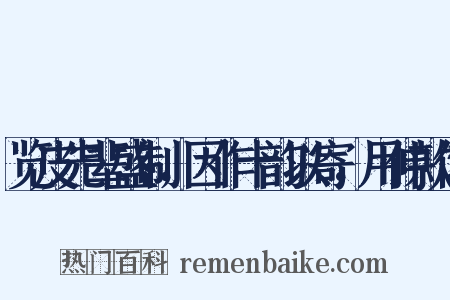 览皮先辈盛制，因作十韵以寄，用伸款仰是什么意思的图片